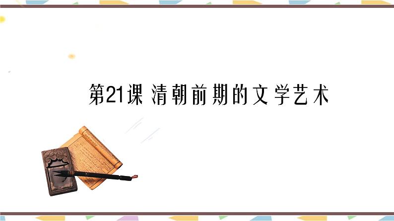 3.21 清朝前期的文学艺术 课件 2021-2022学年部编版七01