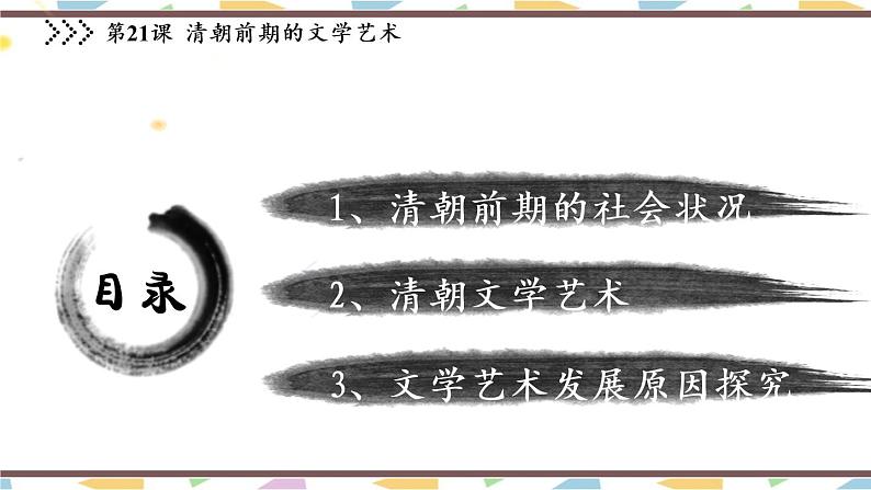 3.21 清朝前期的文学艺术 课件 2021-2022学年部编版七02