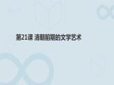 3.21 清朝前期的文学艺术 课件 2021-2022学年部编版七年级历史下册
