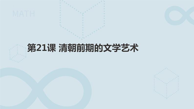 3.21 清朝前期的文学艺术 课件 2021-2022学年部编版七年级历史下册01