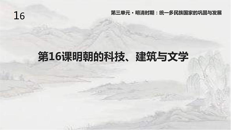 3.16 明朝的科技、建筑与文学 课件 2021-2022学年部编01