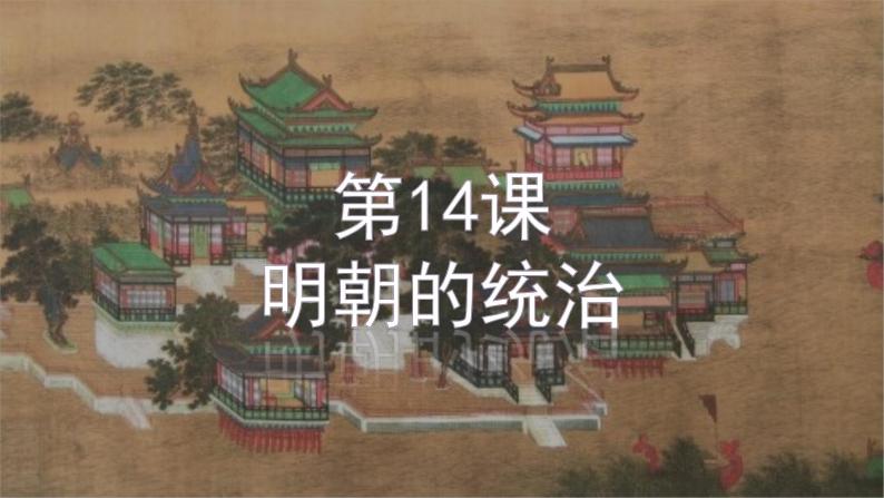 3.14明朝的统治课件 2021-2022学年部编版七年级历史下册02