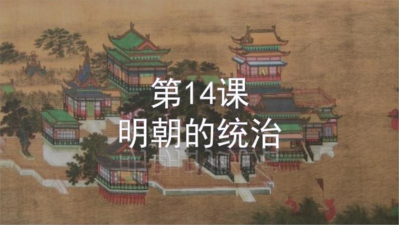 3.14明朝的统治课件 2021-2022学年部编版七年级历史下册第2页