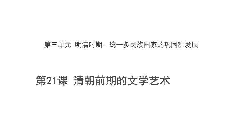 3.21 清朝前期的文学艺术 课件2021-2022学年部编版七年级历史下册01