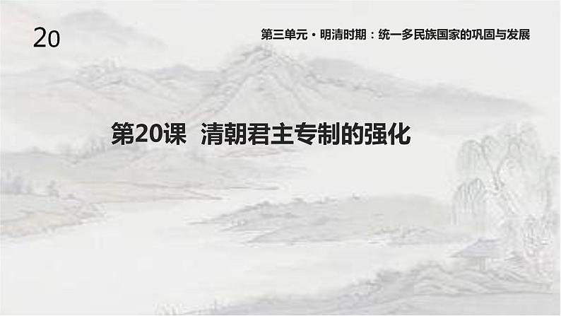 3.20 清朝君主专制的强化 课件 2021-2022学年部编版七年级历史下册01