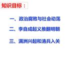 3.17 明朝的灭亡 课件 2021-2022学年部编版七年级历史下册