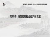3.19 清朝前期社会经济的发展 课件 2021-2022学年部编版七年级历史下册
