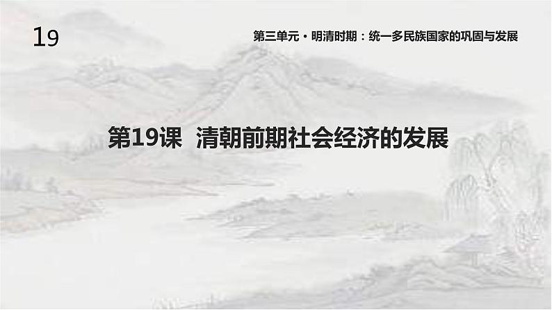 3.19 清朝前期社会经济的发展 课件 2021-2022学年部编版七年级历史下册01