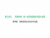 3.19 清朝前期社会经济的发展复习课件 2021-2022学年