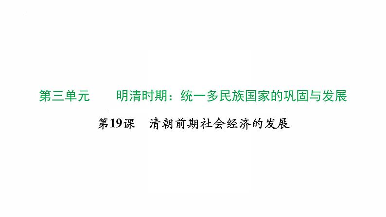 3.19 清朝前期社会经济的发展复习课件 2021-2022学年第1页