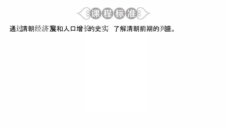 3.19 清朝前期社会经济的发展复习课件 2021-2022学年第3页