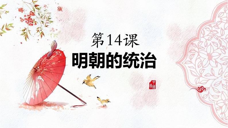 3.14 明朝的统治  课件 2021-2022学年部编版七年级历史下册第2页