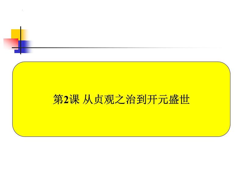 1.2 从贞观之治到开元盛世课件 2021-2022学年部编版七第2页