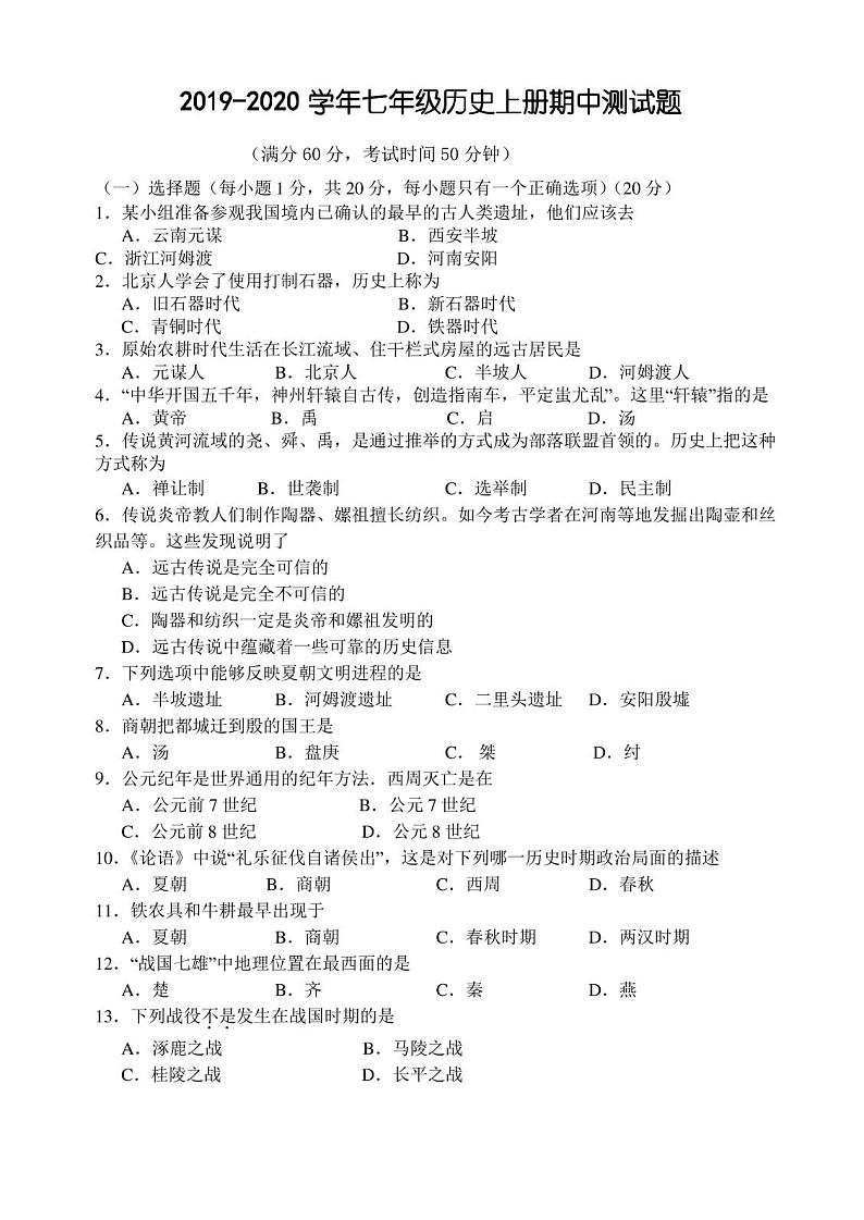 2019年部编人教版七年级历史上册期中测试题及答案第1页