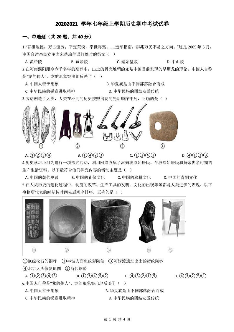 2020-2021学年七年级上学期历史期中考试试卷第1页