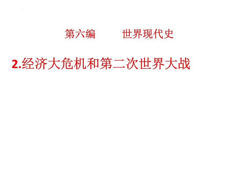 2022年江西省中考历史一轮专题复习第六编世界现代史2.经济大危机和第二次世界大战课件第1页