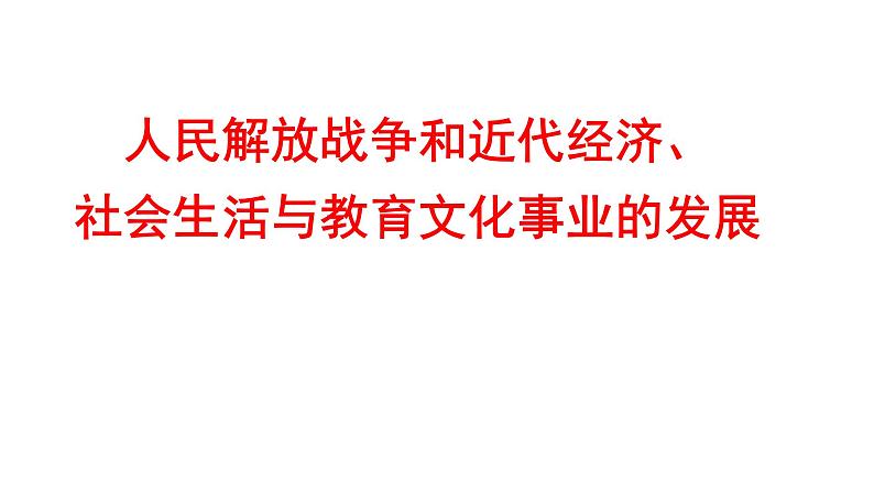 2022年广东省深圳市中考历史一轮复习课件：人民解放战争和近代经济、社会生活与教育文化事业的发展第1页