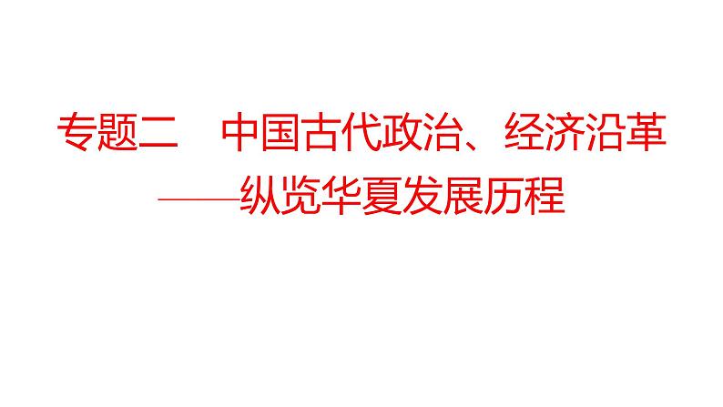 2022年湖南省邵阳市中考历史二轮专题复习课件：专题二中国古代政治、经济沿革——纵览华夏发展历程第1页