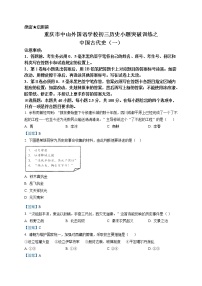 重庆市中山外国语学校初三历史小题突破训练之中国古代史（一）