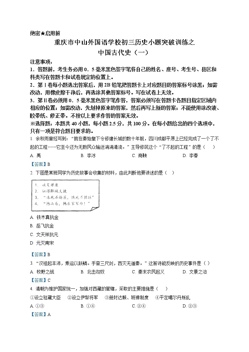 重庆市中山外国语学校初三历史小题突破训练之中国古代史（一）01