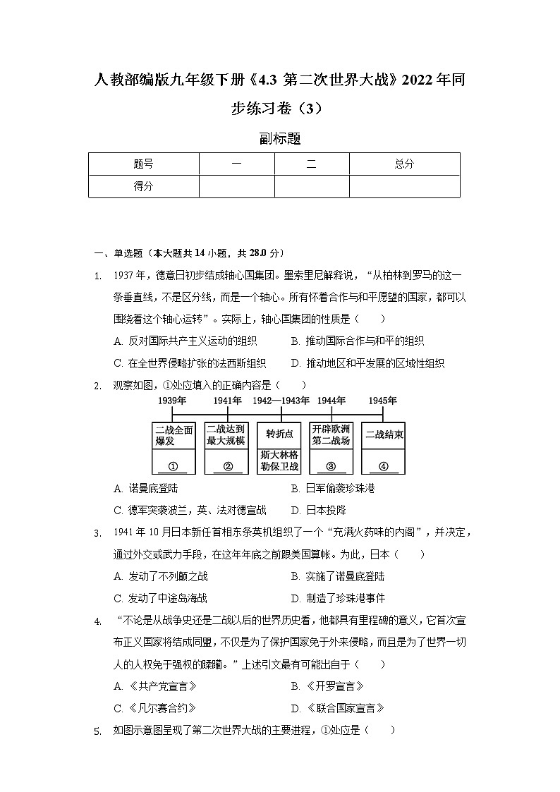 人教部编版九年级下册《4.3 第二次世界大战》2022年同步练习卷（3）（含解析）第1页