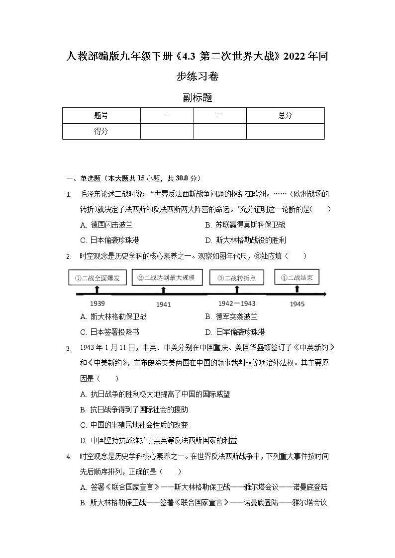 人教部编版九年级下册《4.3 第二次世界大战》2022年同步练习卷（含解析）第1页