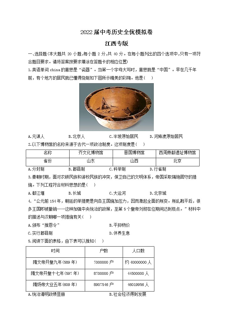 2022届中考历史全优模拟卷 江西专版第1页