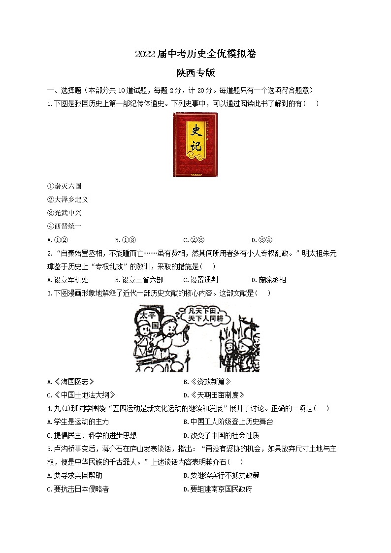 2022届中考历史全优模拟卷 陕西专版第1页
