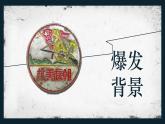 1.2抗美援朝课件 2021-2022学年部编版八年级历史下册