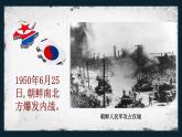 1.2抗美援朝课件 2021-2022学年部编版八年级历史下册