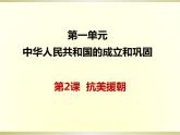 1.2抗美援朝课件2021-2022学年部编版历史八年级下册