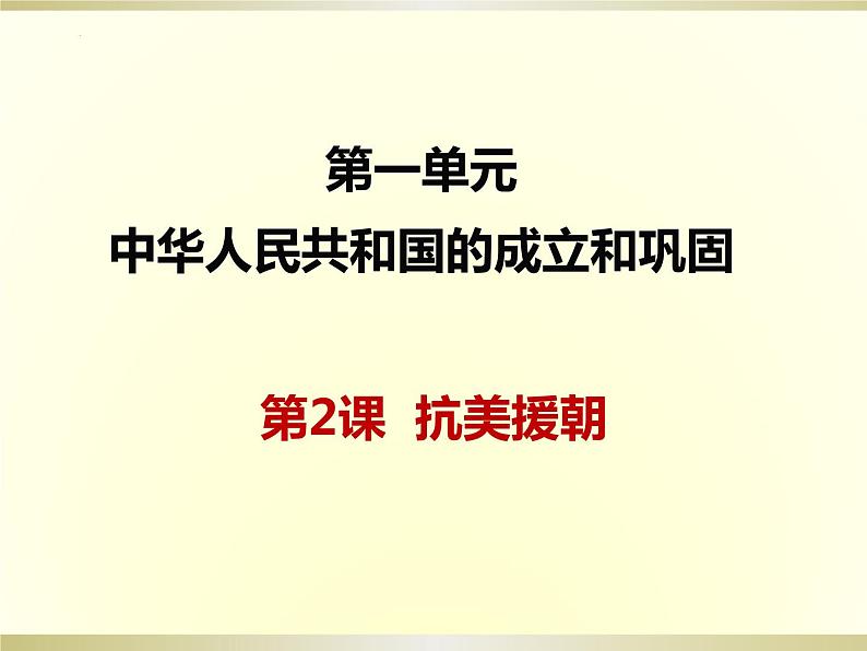 1.2抗美援朝课件2021-2022学年部编版历史八年级下册第1页