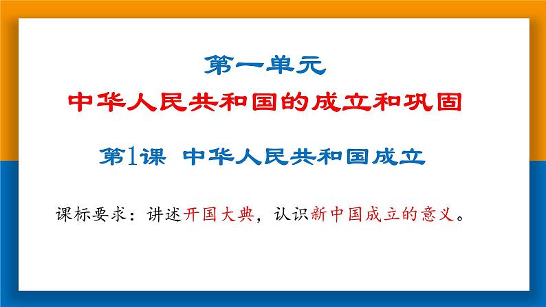 1.1中华人民共和国成立课件2021~2022学年部编版八年02