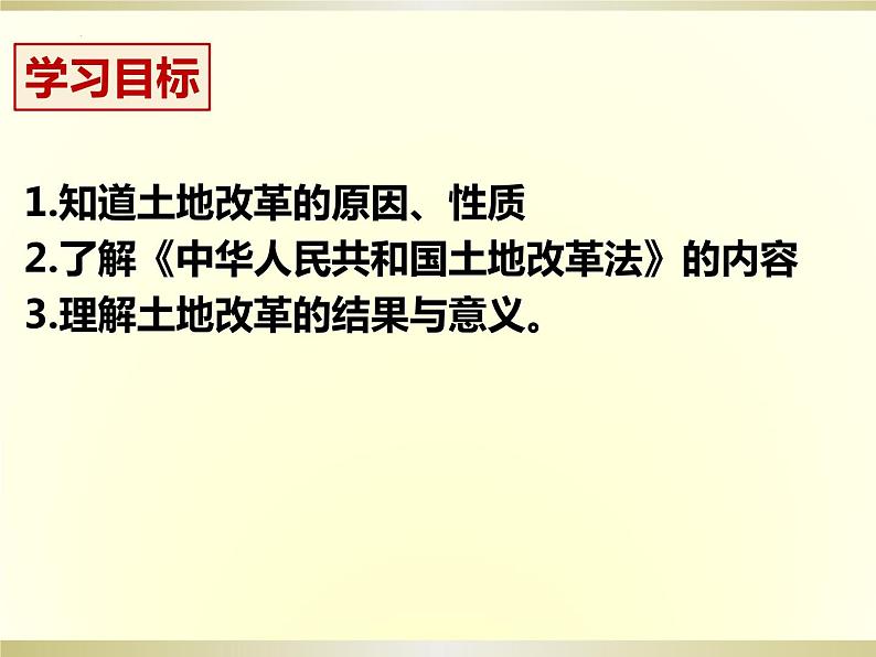 1.3土地改革课件2021-2022学年部编版历史八年级下册03