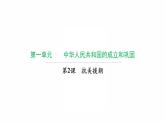 1.2　抗美援朝 复习课件 2021-2022学年部编版八年级历史下册