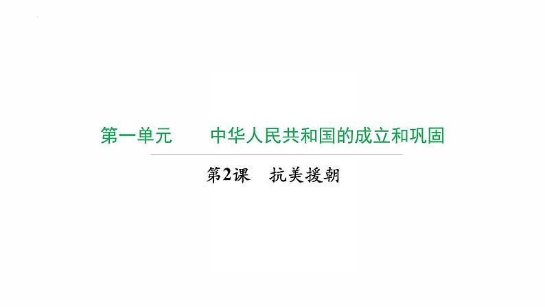 1.2　抗美援朝 复习课件 2021-2022学年部编版八年级历史下册第1页