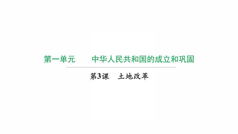 1.3 土地改革 复习课件 2021-2022学年部编版八年级历第1页