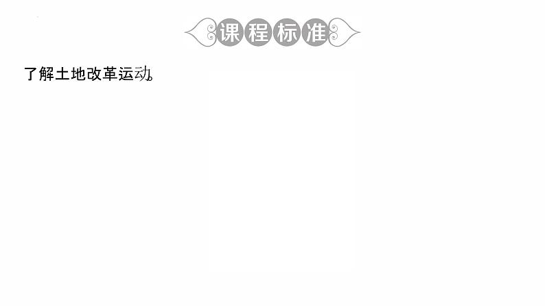 1.3 土地改革 复习课件 2021-2022学年部编版八年级历第3页