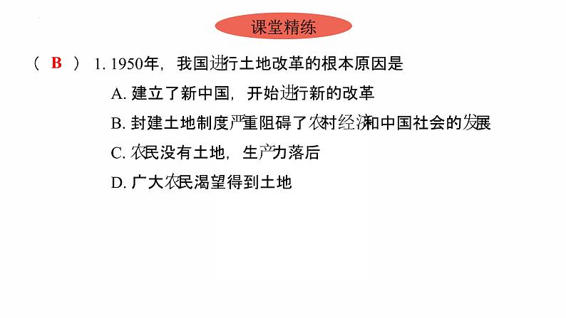 1.3 土地改革 复习课件 2021-2022学年部编版八年级历第7页