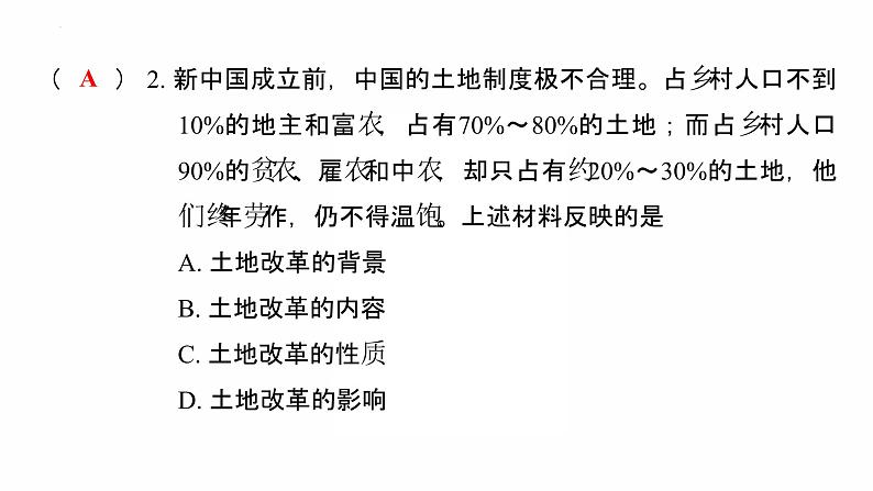 1.3 土地改革 复习课件 2021-2022学年部编版八年级历第8页