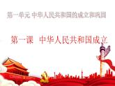 1.1 中华人民共和国成立 课件 2021-2022学年部编版八年级历史下册