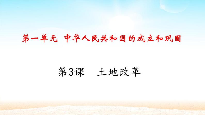 1.3 土地改革 课件 2021-2022学年部编版八年级历史下册第2页