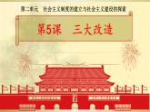 2.5 三大改造 课件2021-2022学年部编版八年级历史下册