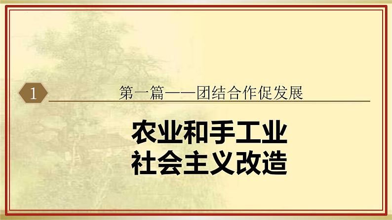 2.5 三大改造 课件2021-2022学年部编版八年级历史下册04