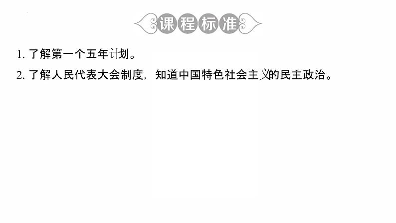 2.4　新中国工业化的起步和人民代表大会制度的确立 复课件PPT第3页