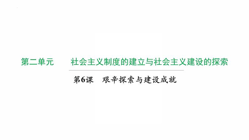 2.6 艰辛探索与建设成就 复习课件 2021-2022学年部编版八年级历史下册01