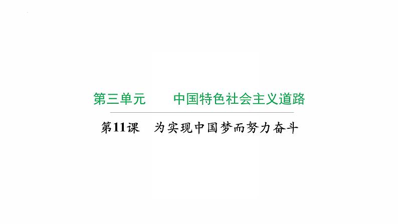 3.11为实现中国梦而努力奋斗 复习课件 2021-2022学年部编版八年级历史下册第1页