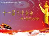 3.7 伟大的历史转折 课件 2021-2022学年部编版八年级 历史下册