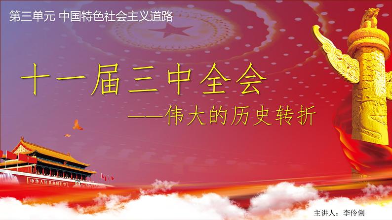 3.7 伟大的历史转折 课件 2021-2022学年部编版八年级 历史下册02
