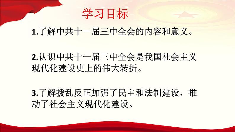 3.7 伟大的历史转折 课件 2021-2022学年部编版八年级 历史下册05